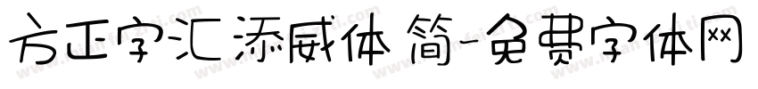 方正字汇 添威体 简字体转换